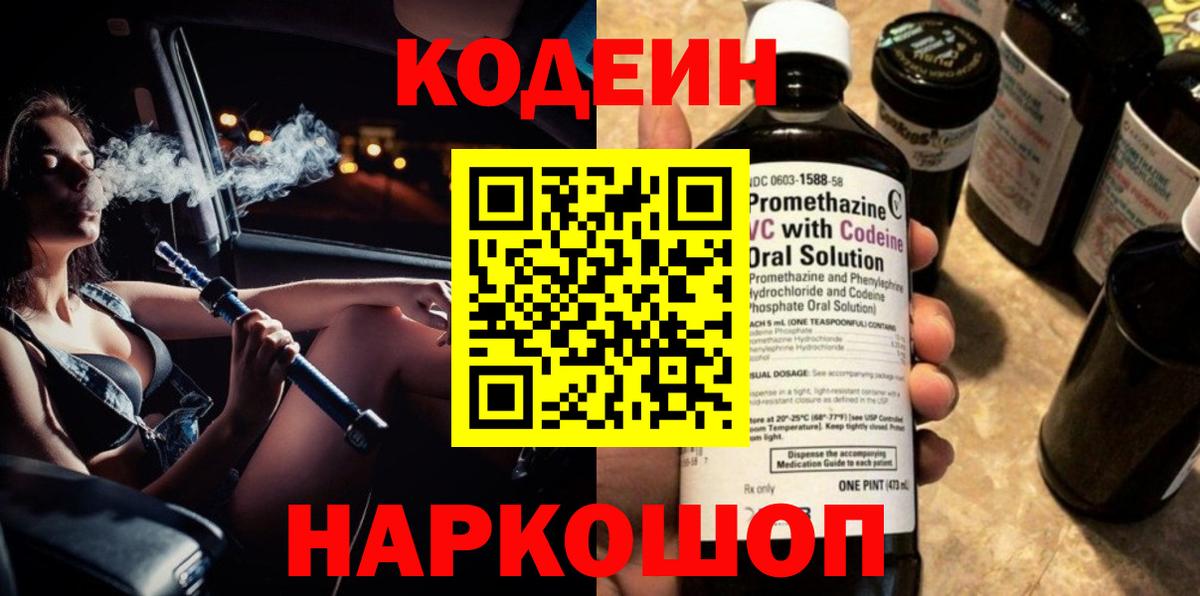 Сальск  Codein Purple Drank  Вход с VPN  Кодеиновый сироп Lean напиток Lean (лин) 