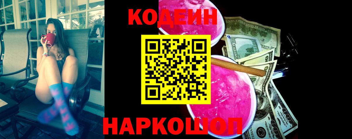 Кодеин Purple Drank Сальск